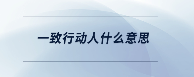 一致行動(dòng)人什么意思？