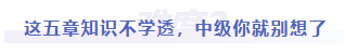 中級會計難度二：這五章知識不學(xué)透，中級你就別想了