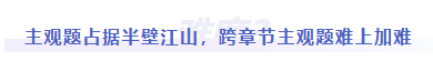 中級會計難度三：主觀題占據(jù)半壁江山，跨章節(jié)主觀題難上加難