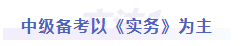 中級會計中級備考以《實(shí)務(wù)》為主