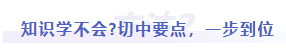 中級會計知識難學(xué)不會，切中要點(diǎn)，一步到位