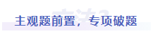 中級會計主觀題前置，專項(xiàng)破題