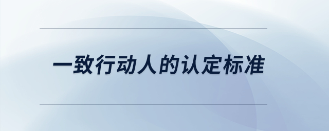 一致行動人的認定標準？
