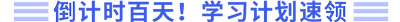 倒計(jì)時(shí)百天，學(xué)習(xí)計(jì)劃速領(lǐng)