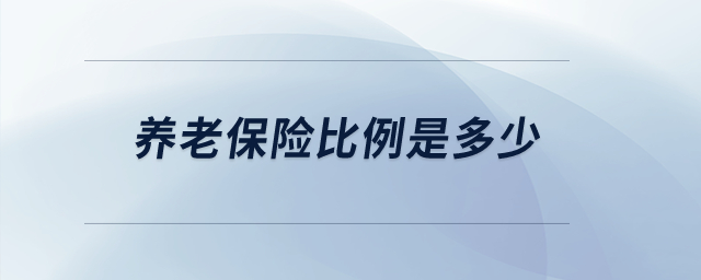 養(yǎng)老保險(xiǎn)比例是多少？