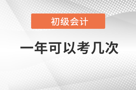 2023年初級會計考試一年可以考幾次？考試時間是？