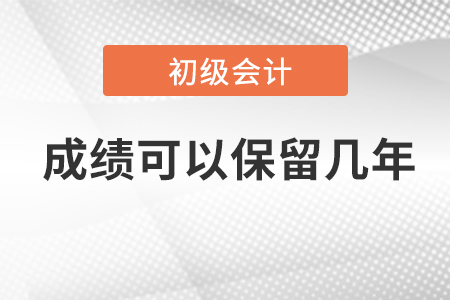 初級會計成績保留多久？單科成績合格算通過嗎？