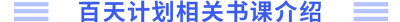 百天計(jì)劃相關(guān)書課介紹