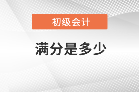 2023年初級會計考試滿分是多少？在哪查詢？