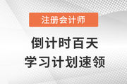 倒計(jì)時(shí)百天！注會(huì)基礎(chǔ)、強(qiáng)化、沖刺三階段備考計(jì)劃一站全含