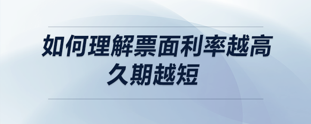 如何理解票面利率越高，久期越短