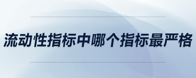 流動性指標(biāo)中哪個指標(biāo)最嚴(yán)格