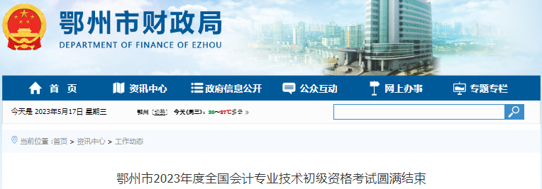 湖北鄂州2023年初級(jí)會(huì)計(jì)職稱考試參考率72.32%