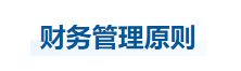 中級(jí)會(huì)計(jì)財(cái)管知識(shí)點(diǎn)