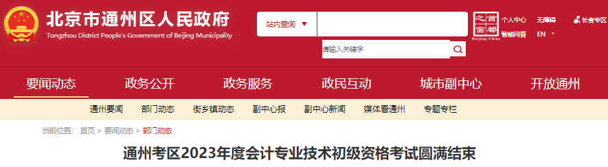 北京通州2023年初級會計(jì)師考試出考率64%