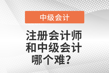 注冊會計師中級會計師哪個考試難？