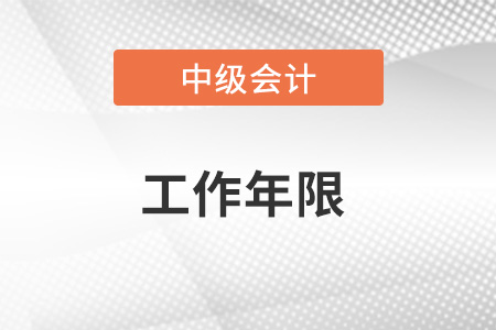 中級(jí)會(huì)計(jì)報(bào)名怎么證明工作年限？提供什么資料？