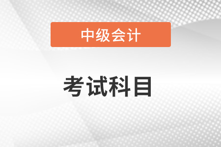 中級(jí)會(huì)計(jì)證好考嗎？哪科最難？