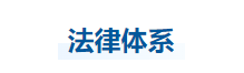 中級(jí)會(huì)計(jì)經(jīng)濟(jì)法知識(shí)點(diǎn)