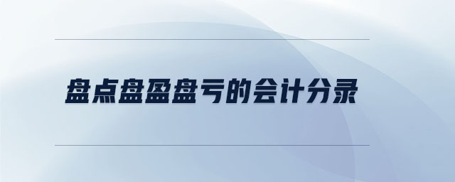 盤點(diǎn)盤盈盤虧的會(huì)計(jì)分錄