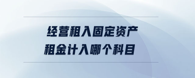 經營租入固定資產租金計入哪個科目