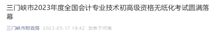 河南省三門(mén)峽市2023年高級(jí)會(huì)計(jì)師出考率為86%