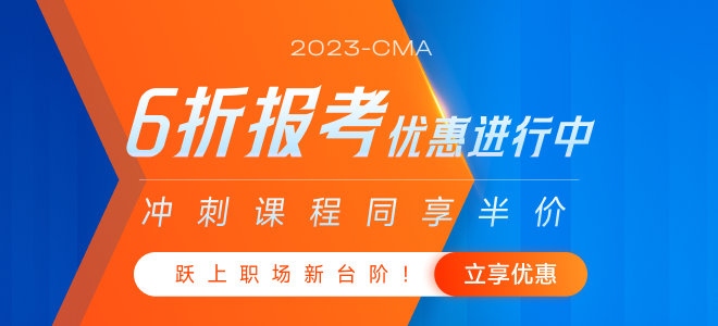 躍上職場(chǎng)新臺(tái)階！2023年cma新考生6折報(bào)考活動(dòng)開始了！