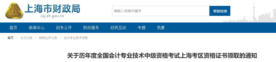 上海市中級(jí)會(huì)計(jì)考試歷年證書(shū)領(lǐng)取通知