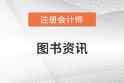 注會輕松過關(guān)1夠用嘛？