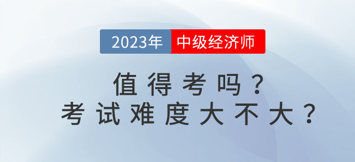 中級(jí)經(jīng)濟(jì)師值得考嗎？考試難度大不大？