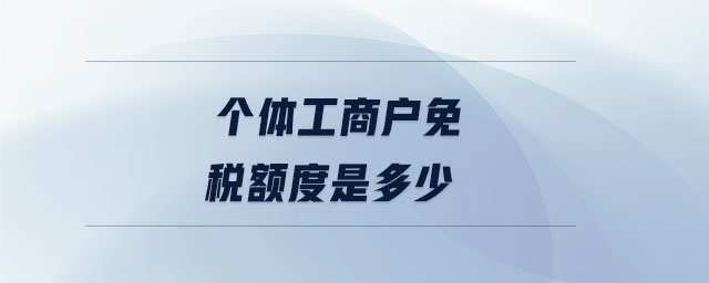 個(gè)體工商戶免稅額度是多少