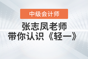 和張志鳳老師一起認識2023年中級會計《輕松過關?一》！
