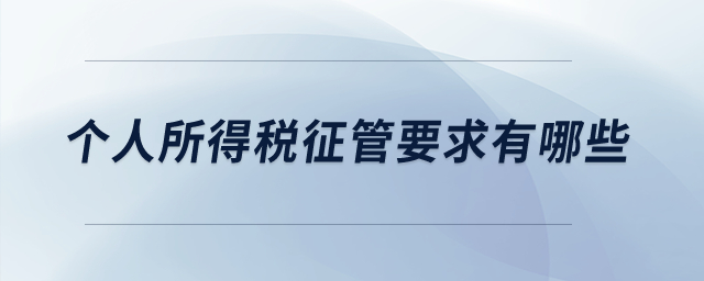個(gè)人所得稅征管要求有哪些？