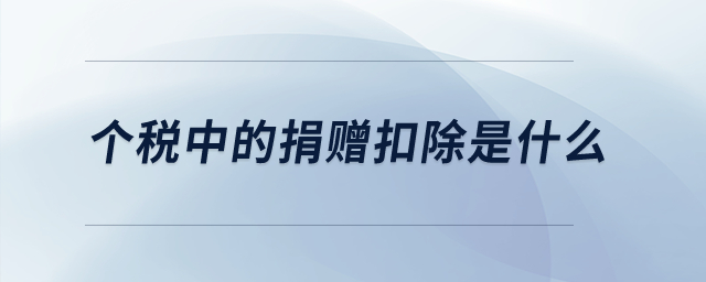 個稅中的捐贈扣除是什么？