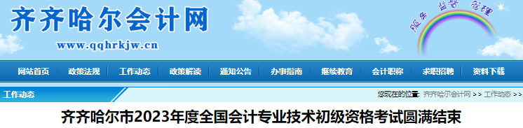 黑龍江齊齊哈爾2023年初級會計應考4129人