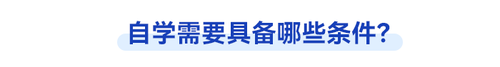 初級會計自學需要具體的條件