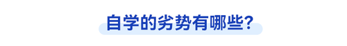 初級會計自學劣勢