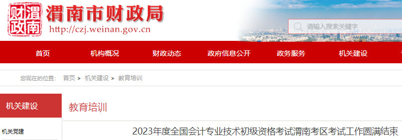 陜西渭南2023年初級會計職稱出考率65.10%