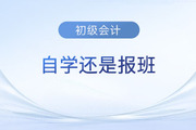 備考2024年初級(jí)會(huì)計(jì)考試是自學(xué)還是報(bào)班？