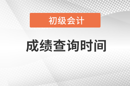 2023年初級會計考試成績什么時候出？