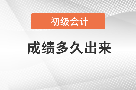 初級會計考試成績多久出結(jié)果？
