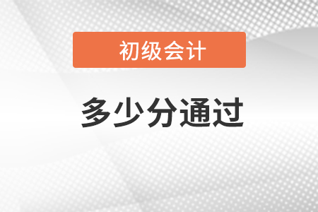 2023年初級會計(jì)多少分通過