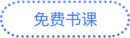 免費(fèi)書課