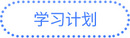 注會學(xué)習(xí)計(jì)劃