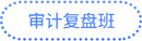 審計(jì)復(fù)盤班