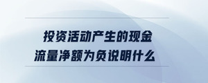 投資活動(dòng)產(chǎn)生的現(xiàn)金流量?jī)纛~為負(fù)說(shuō)明什么