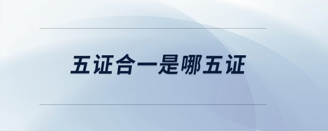 五證合一是哪五證？