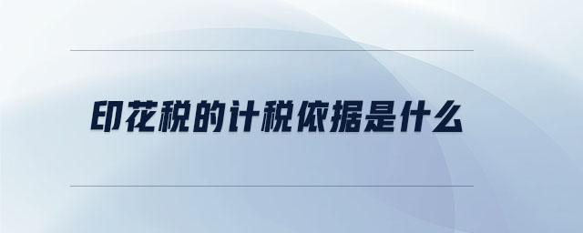 印花稅的計(jì)稅依據(jù)是什么