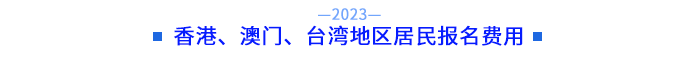 香港、澳門、臺灣地區(qū)居民報名費用
