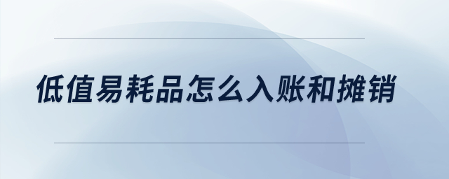 低值易耗品怎么入賬和攤銷？